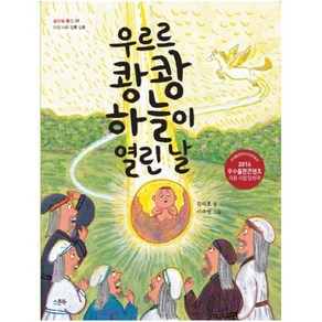 우르르 쾅쾅 하늘이 열린 날:다섯 나라 건국 신화