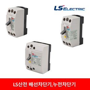 LS산전 누전차단기 배선차단기 15A 20A 30A BS32C 32GRhd 32GRd 차단기, 32 Ghd 30A, 1개