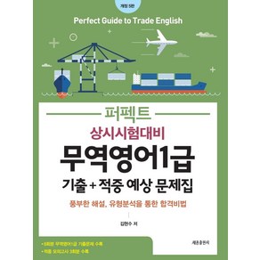 퍼펙트무역영어 1급 상시시험대비 기출+적중 예상문제집:최신 경향 8회분 기출문제와 적중예상문제 3회분