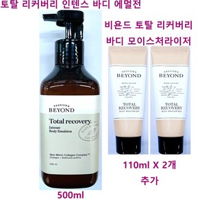 비욘드 토탈 리커버리 인텐스 바디 에멀전 500ml + 토탈 리커버리 바디 모이스처라이저 110ml X 2개 추가 / 토탈리커버 바디 로션 / 총용량 720ml, 1개