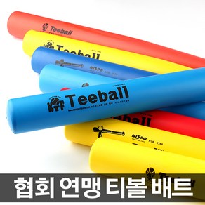 티볼협회 티볼배트 공식배트 협회공인정품 안전배트, 선택02-티볼연맹 배트