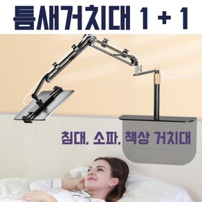 잘샀네 1+1 틈새거치대 2개 묶음 핸드폰거치대 테블릿거치대 침대거치대 소파거치대, 1개