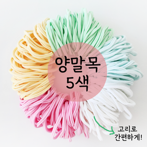 양말목 5색 한 묶음 간편고리 색상선택 공예용 100%국내생산, 250g, 2개, 솜사탕