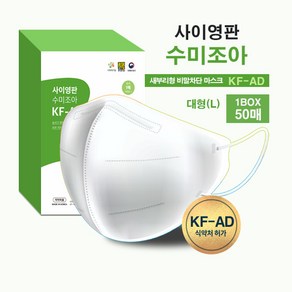 사이영판 수미조아 새부리형비말차단마스크 KF-AD 대형 흰색 (1박스 50매 개별 포장), 화이트