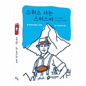 스위스 사는 스미스씨 보드게임 수정스티커2종, 1개