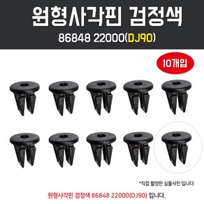 카박사 DJ90 8684822000 리테이너 10개입 휠가드키 사각대 검정색 사각핀 머리원형사각, 10개