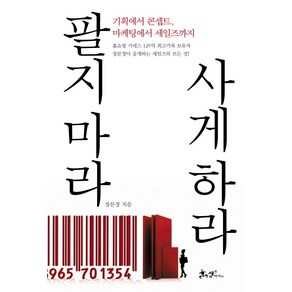 팔지 마라 사게 하라:기획에서 콘셉트 마케팅에서 세일즈까지