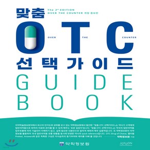 새책-스테이책터 [맞춤 OTC 선택가이드] -개정증보판-조윤커뮤니케이션-약학정보원 지음, 맞춤 OTC 선택가이드