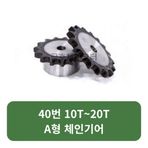 A형 체인기어 40번 10T~20T A형 스프라켓 모터기어 스프라켓교체 SPROCKET, 40번x18T, 1개