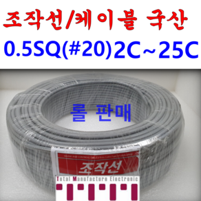 국산 조작 전선 케이블 롤판매 1롤=100M 컴퓨터선 전자신호 조작선 0.5SQ (UL2464 AWG20타입) 2C 3C 4C 5C 6C 8C 10C 12C 15C 20C 25C, 0.5SQ(2C), 1개