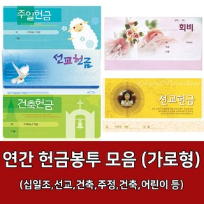 새부산기독- 연간 헌금 봉투 모음 가로형 (감사 십일조 선교 주정 어린이) 경지사 진흥, 모세십일조-8401