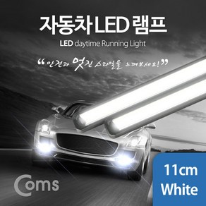 화이트 안개등. LED LED Coms 자동차. 차량용 보조등. 데이라이트(DRL) 램프. 라이트 11cm., 1개