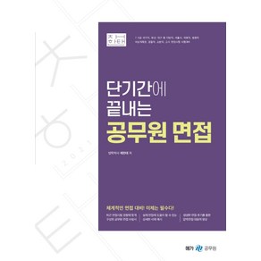 단기간에 끝내는공무원 면접(2021):체계적인 면접 대비!, 메가스터디교육