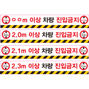 높이제한표시 탑차 진입금지 알림 표시(1000mmx150mm)