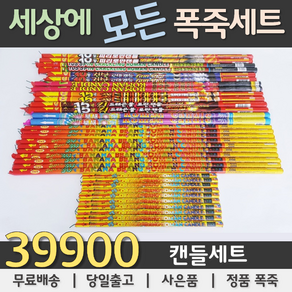 39900원 불꽃놀이 폭죽세트, 02. 39900원 캔들세트, 1세트