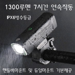 이엘 브롬톤 1300루멘 자전거 전용 라이트 전조등 최대7시간작동 듀얼마운트지원, 1개