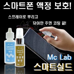 스마트실드 뿌리는 휴대폰 액정 보호제 액상 긁힘방지 오염방지 등 세정제 포함