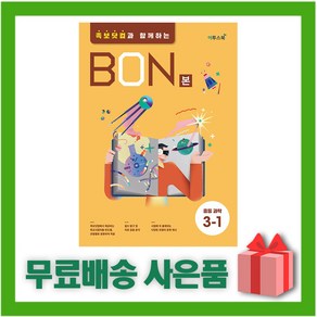 (선물) 2025년 이투스북 BON 본 중등 과학 3-1 중학 3학년 1학기, 과학영역, 중등3학년