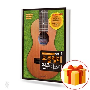 우쿨렐레 연주마스터 vol. 1 UKULELE MASTERPIECE 보고 듣고 따라하는 장폴의 우쿨렐레 연주