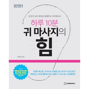 하루 10분 귀 마사지의 힘:내 몸의 모든 통증을 없애주는 이어테라피