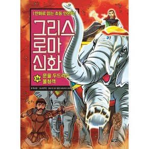 그리스 로마 신화 36: 문을 두드리는 불청객:만화로 읽는 초등 인문학, 아울북, 만화로 읽는 초등 인문학, 그리스 로마 신화, 단품