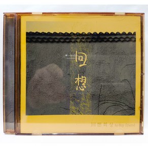 [중고CD] 회상 (to my fiend) (이등병의 편지/비처럼 음악처럼) CD