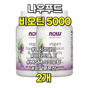 나우푸드 헤어 스킨 네일 비오틴 5000mcg 비타민 히알루론산 90캡슐 2개