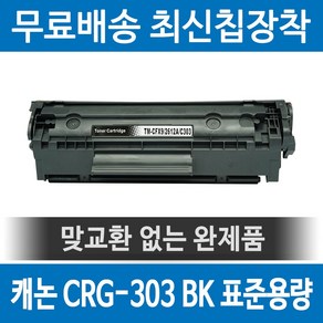 그래토너 캐논 CRG-303 호환 재생토너 LBP3000 검정