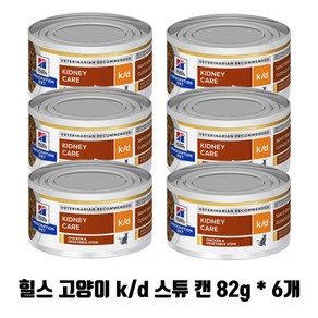 힐스 CAT k/d kd 캔 82g X 6개