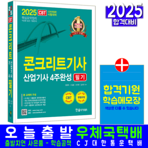 2025 콘크리트기사 산업기사 필기 4주완성:12차 개정판 CBT 시험대비 실전테스트 제공, 한솔아카데미