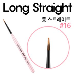 다이아미 브러쉬 16호 롱스트레이트 [DIAMI BRUSH], 1개