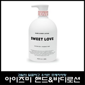 아이즈미 아이리커버 핸드 앤 바디로션 스윗러브 800ml, 1개