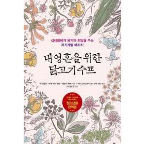 내 영혼을 위한 닭고기 수프:십대들에게 용기와 희망을 주는 자기계발 메시지, 꿈과희망, 잭 캔필드,마크 빅터 한센,데보라 레버 공저/WE GROUP 역