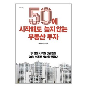 50에 시작해도 늦지 않는 부동산 투자:54살에 시작해 5년 만에 70억 부동산 자산을 만들다