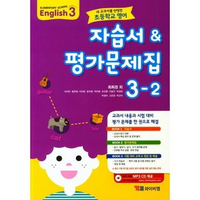 초등학교 영어 자습서+평가문제집 3-2 3학년 2학기 (와이비엠 최희경) 2024년용