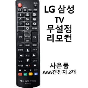 엘지 삼성 TV 무설정 리모컨