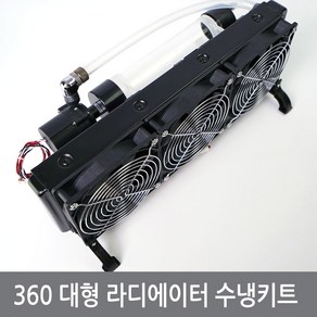 360 열전소자 라디에이터 물탱크 펌프 수냉키트, 360수냉키트, 1개