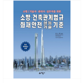 2025 예문사/권순택 소방 기술사 관리사 소방 건축관계법규 화재안전성능기술기준, 스프링분철안함