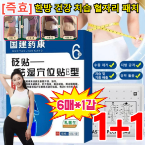 1+1/2+2 [즉효] 한방 건강 치습 혈자리 패치 복부 다이어트 패치 습기제거/경락 뚫음/수종 제거, [2+2] 6매*4갑