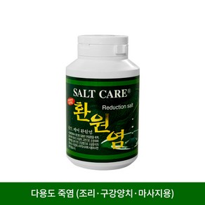 솔트케어 환원염 250g (생활죽염/미용염/구강양치/마사지/조리), 1개