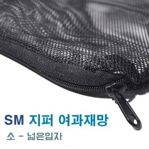 SM 지퍼 여과재망 [소-넓은] 블랙 1520, 1개