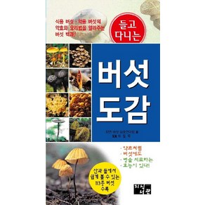 들고 다니는버섯 도감:산과 들에서 쉽게 볼 수 있는 113종 버섯 수록