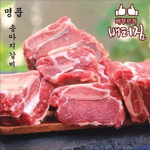 (배터짐) 업소용 부드러운 송아지갈비 10kg 소갈비 찜갈비 도매