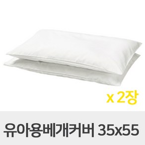 이케아 LEN 유아용 침대베개커버 화이트 35x55cm 702.390.84 아기베개커버 2개 세트