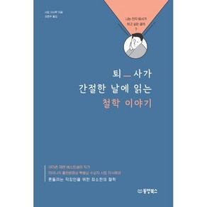 퇴사가 간절한 날에 읽는 철학 이야기, 사토 마사루 저/최현주 역, 동양북스(동양books)