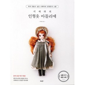 시애라의 인형옷 아틀리에 : 따라 만들고 싶은 시애라의 인형옷과 소품, 비타북스(VITABOOKS), 최예진 저