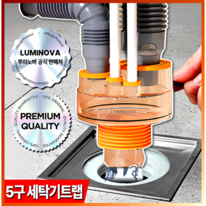 루미노바 5구 세탁기트랩 냄새 3중차단 누수방지 올인원 대용량 만능 하수구 트랩, 1개