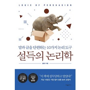 설득의 논리학:말과 글을 단련하는 10가지 논리 도구