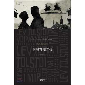 전쟁과 평화 2, 문학동네, 레프 톨스토이