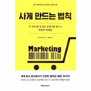 웅진북센 사게 만드는 법칙 꼭사야할것같은분위기를만드는반전의마케팅